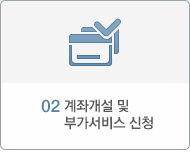 02 계좌개설 및 부가서비스 신청