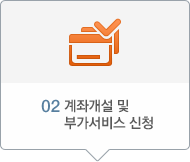 02 계좌개설 및 부가서비스 신청