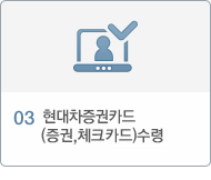03 현대차증권카드(증권,체크,신용카드)수령